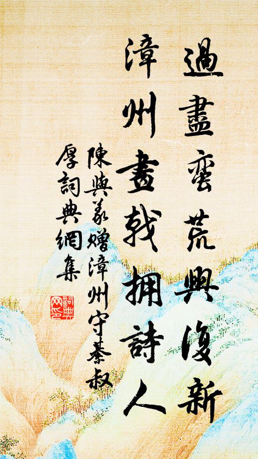 陈与义过尽蛮荒兴复新，漳州画戟拥诗人书法作品欣赏