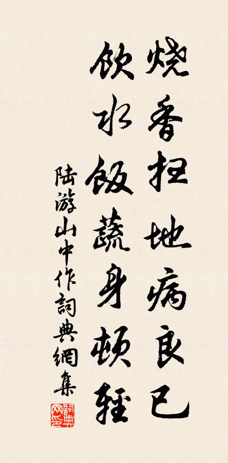 陆游烧香扫地病良已，饮水饭蔬身顿轻书法作品欣赏