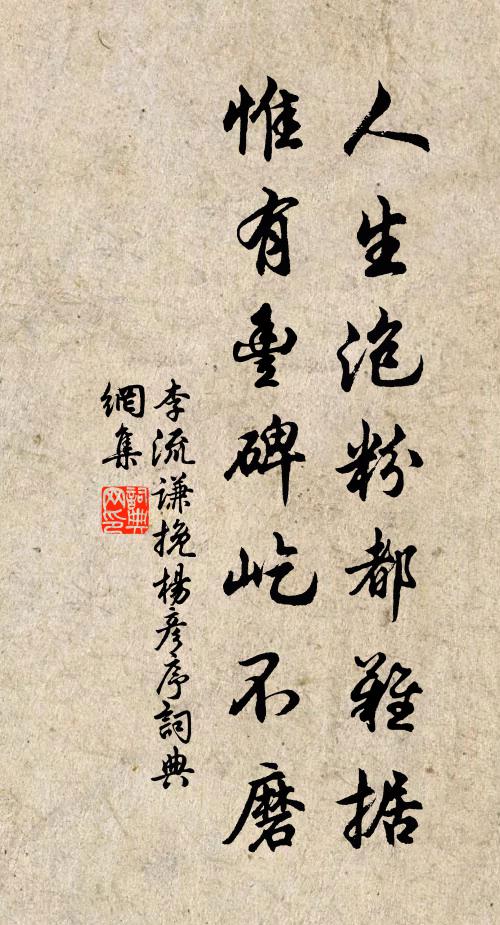 李流谦人生泡粉都难据，惟有丰碑屹不磨书法作品欣赏