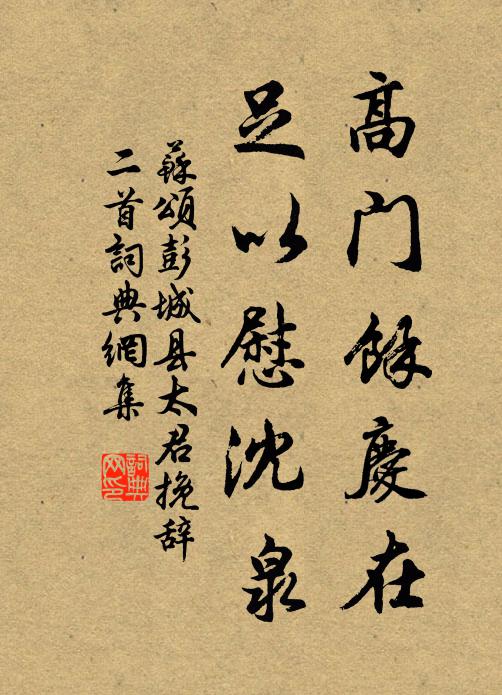 苏颂高门馀庆在，足以慰沈泉书法作品欣赏