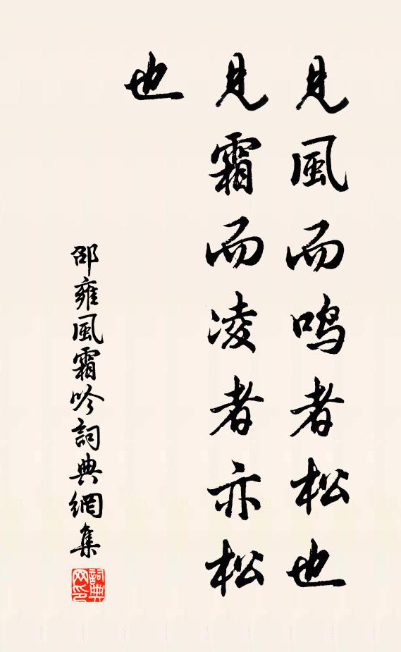 邵雍见风而鸣者松也，见霜而凌者亦松也书法作品欣赏