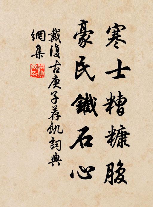 戴复古寒士糟糠腹，豪民铁石心书法作品欣赏