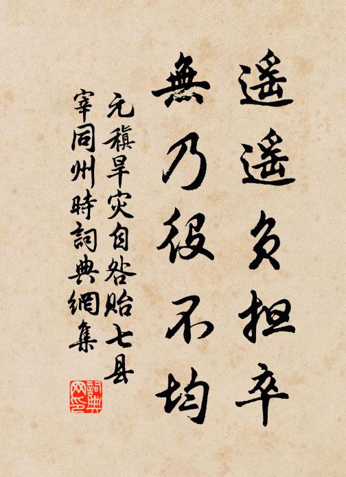 元稹遥遥负担卒，无乃役不均书法作品欣赏