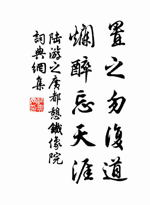 陆游置之勿复道，烂醉忘天涯书法作品欣赏