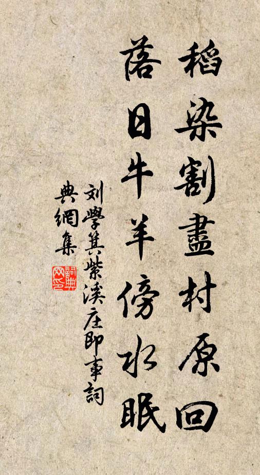 刘学箕稻染割尽村原回，落日牛羊傍水眠书法作品欣赏