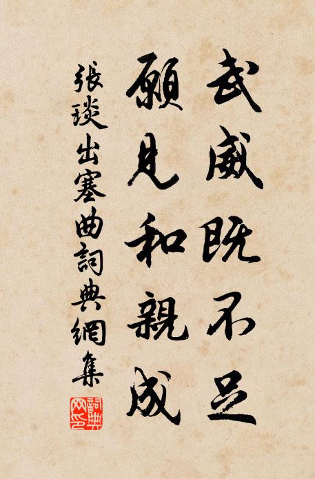张琰武威既不足，愿见和亲成书法作品欣赏