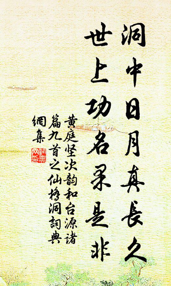 黄庭坚洞中日月真长久，世上功名果是非书法作品欣赏