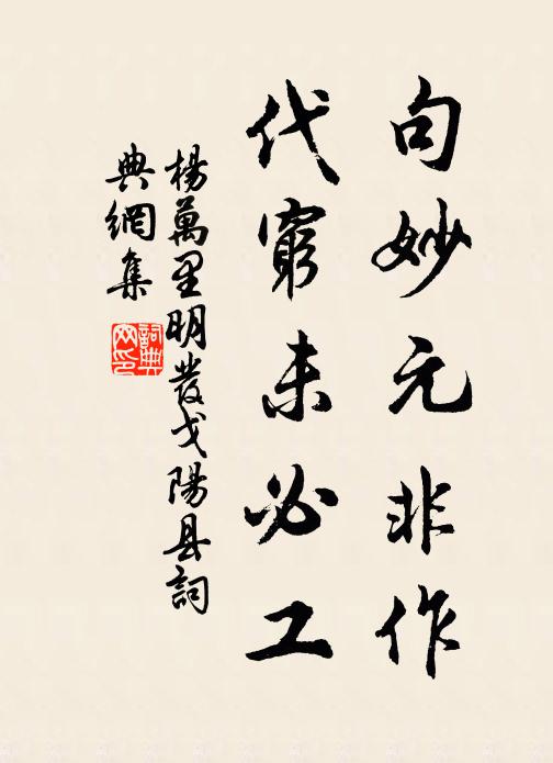 杨万里句妙元非作，代穷未必工书法作品欣赏