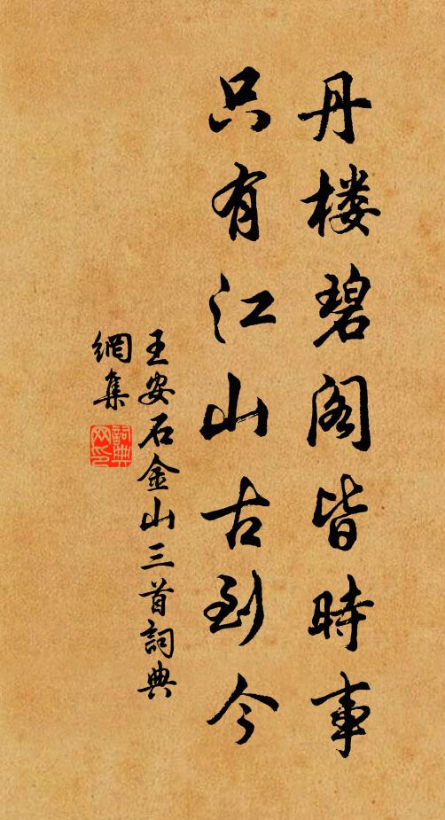 王安石丹楼碧阁皆时事，只有江山古到今书法作品欣赏