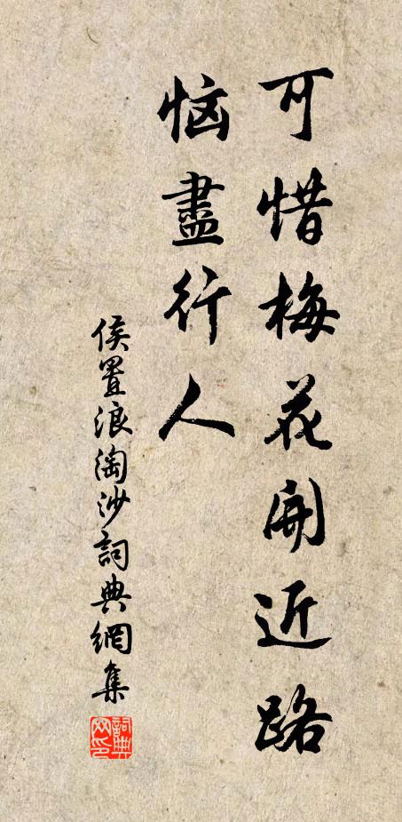 侯置可惜梅花开近路，恼尽行人书法作品欣赏