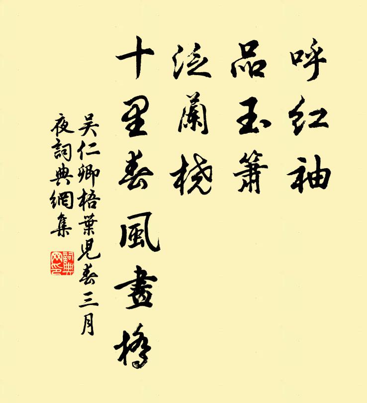 吴仁卿呼红袖，品玉箫，泛兰桡，十里春风画桥书法作品欣赏