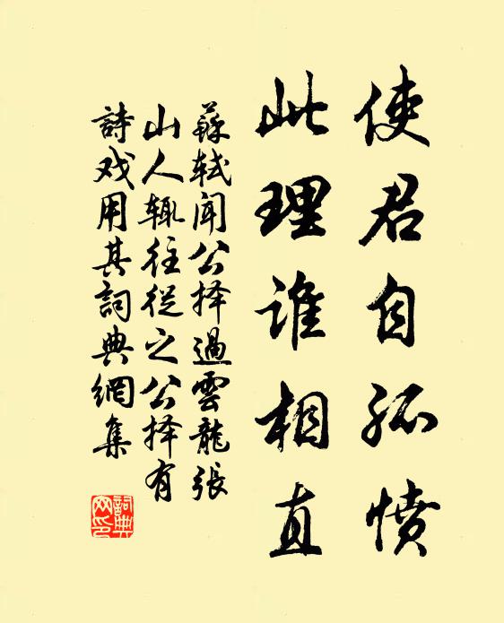 苏轼使君自孤愤，此理谁相直书法作品欣赏