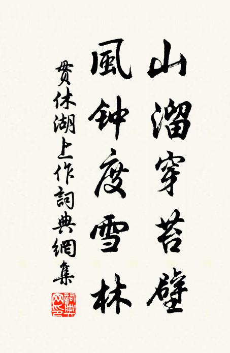 贯休山溜穿苔壁，风钟度雪林书法作品欣赏