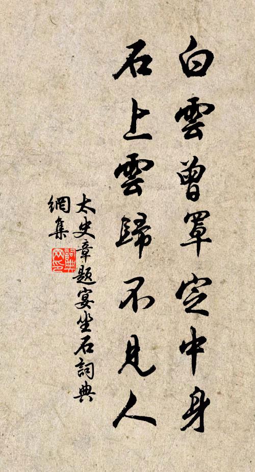 太史章白云曾罩定中身，石上云归不见人书法作品欣赏