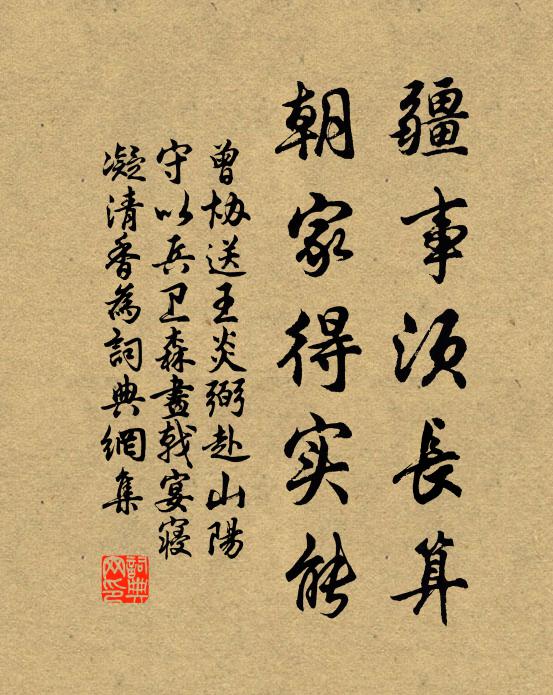 曾协疆事须长算，朝家得实能书法作品欣赏