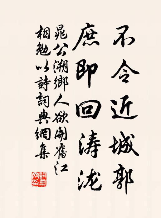 晁公溯不令近城郭，庶即回涛泷书法作品欣赏