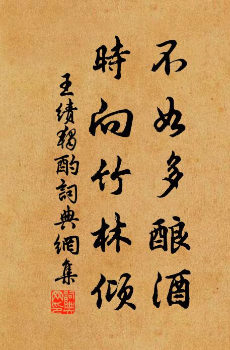 王绩不如多酿酒，时向竹林倾书法作品欣赏