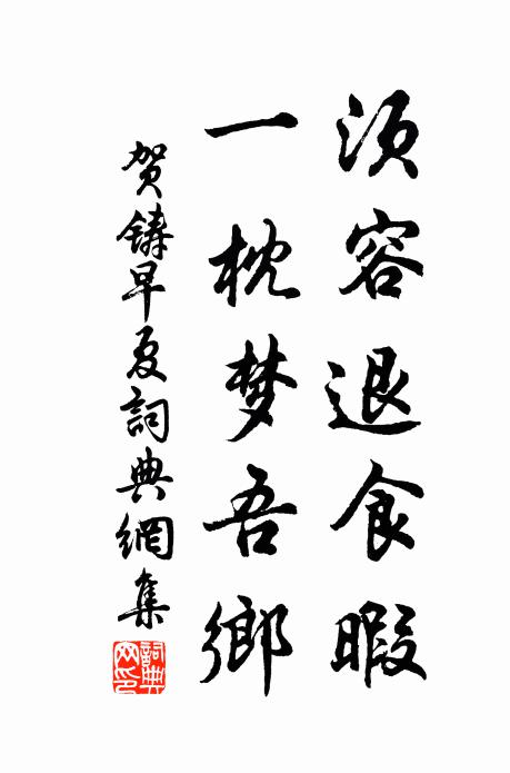 贺铸须容退食暇，一枕梦吾乡书法作品欣赏