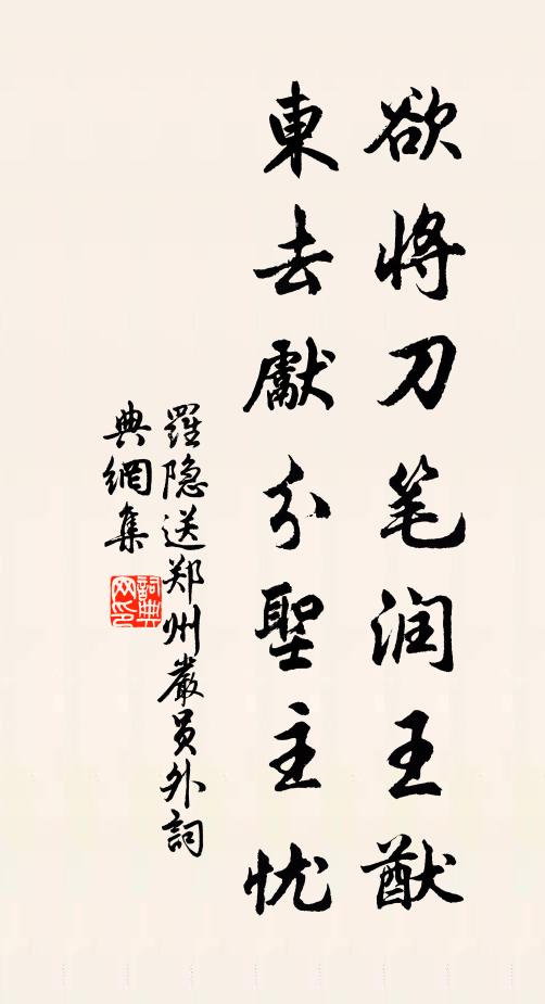 罗隐欲将刀笔润王猷，东去先分圣主忧书法作品欣赏