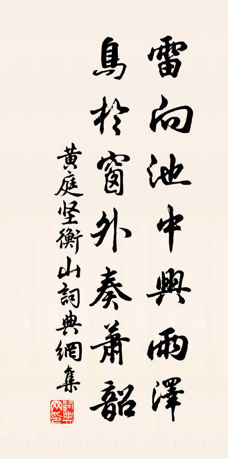 黄庭坚雷向池中兴雨泽，鸟於窗外奏萧韶书法作品欣赏