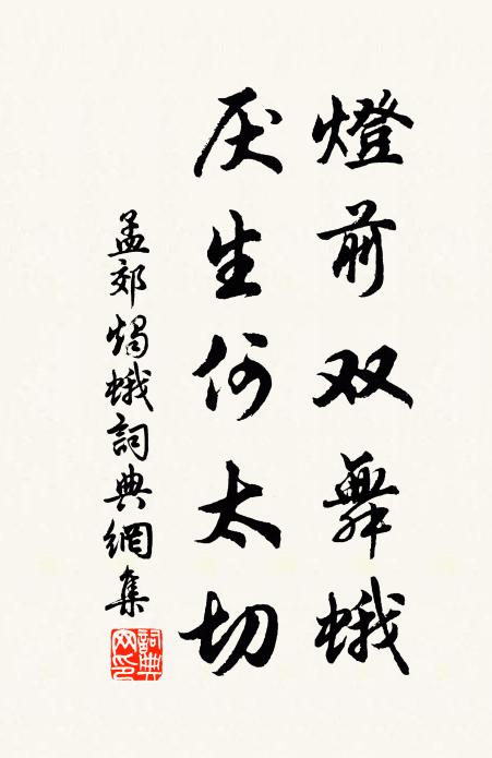 孟郊灯前双舞蛾，厌生何太切书法作品欣赏