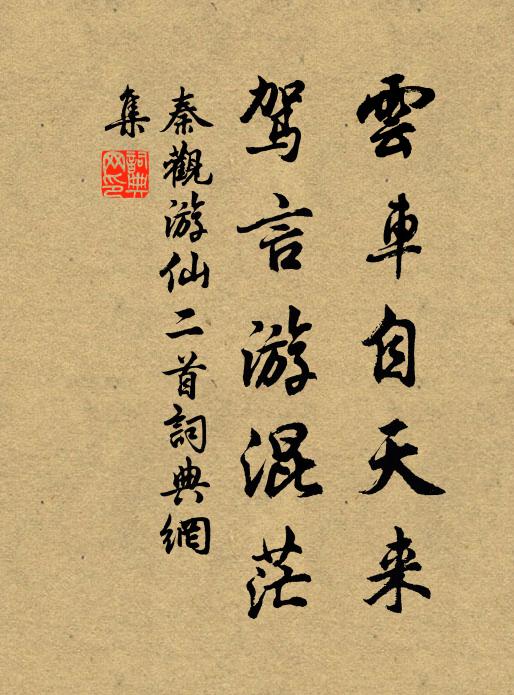 秦观云车自天来，驾言游混茫书法作品欣赏