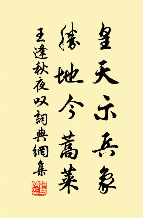 王逢皇天示兵象，胜地今蒿莱书法作品欣赏