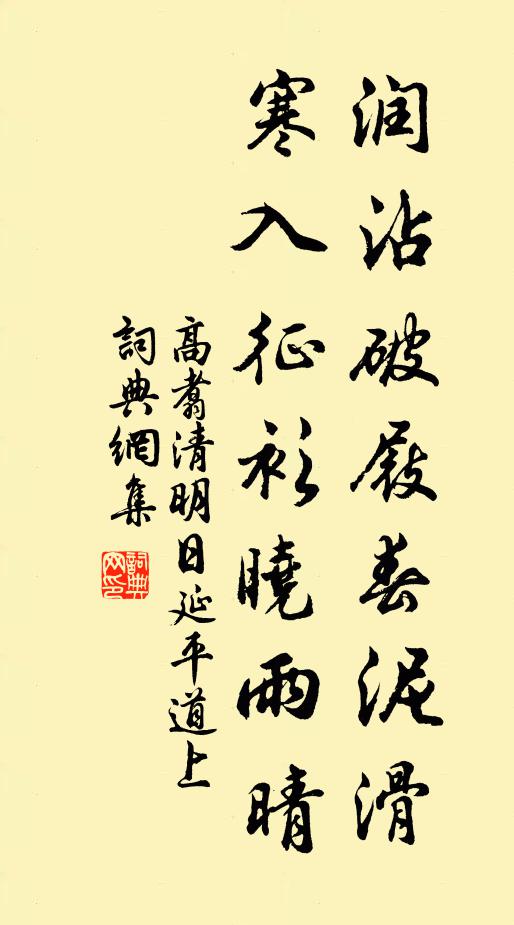 高翥润沾破屐春泥滑，寒入征衫晓雨晴书法作品欣赏