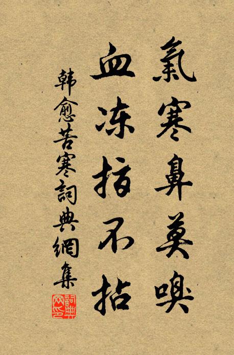 韩愈气寒鼻莫嗅,血冻指不拈书法作品欣赏