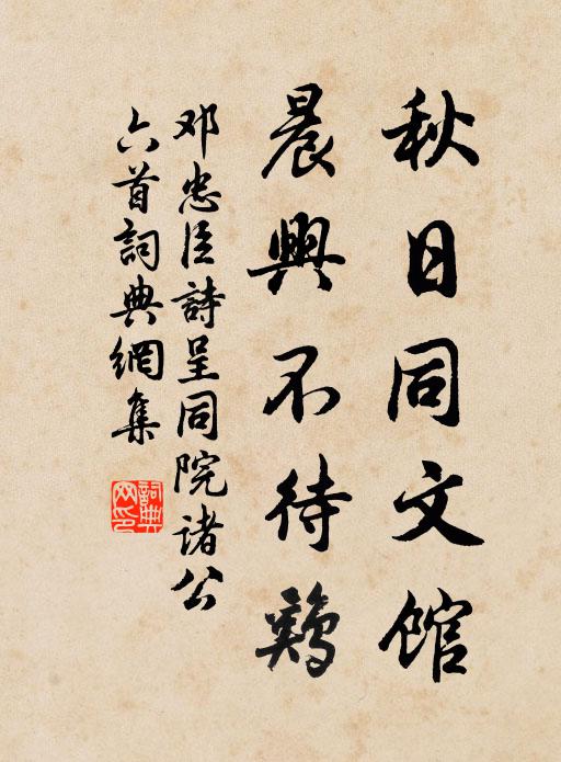 邓忠臣秋日同文馆，晨兴不待鸡书法作品欣赏