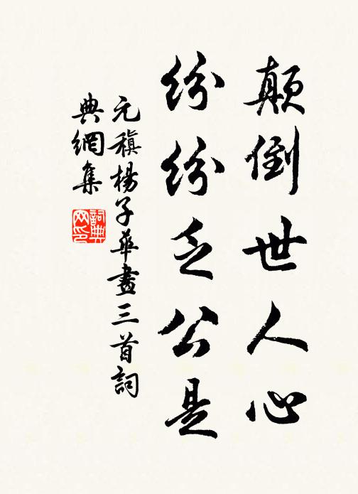 元稹颠倒世人心，纷纷乏公是书法作品欣赏