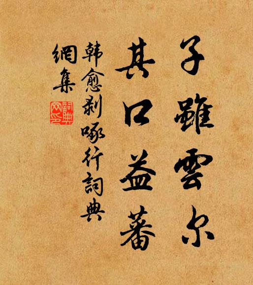 韩愈子虽云尔，其口益蕃书法作品欣赏