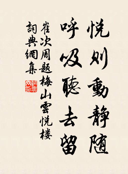 崔次周悦则动静随，呼吸听去留书法作品欣赏