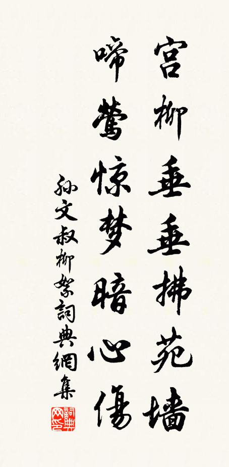 孙文叔宫柳垂垂拂苑墙，啼莺惊梦暗心伤书法作品欣赏