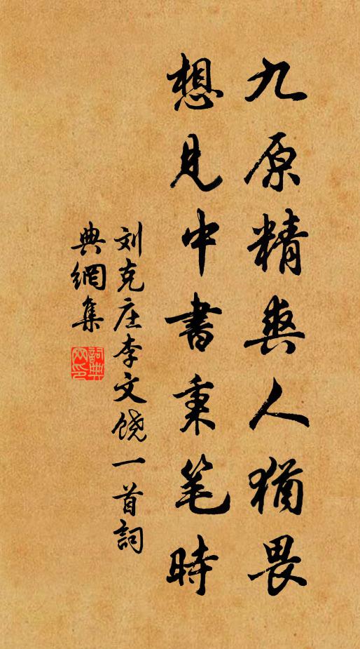 刘克庄九原精爽人犹畏，想见中书秉笔时书法作品欣赏