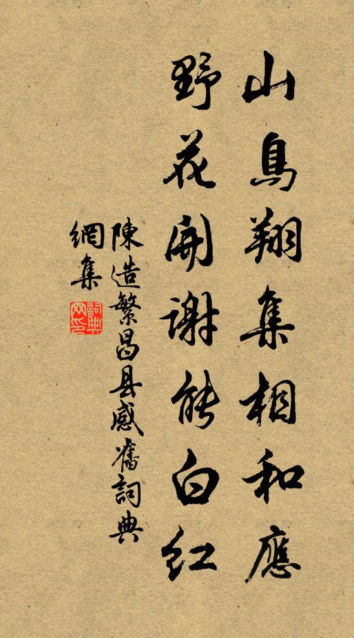 陈造山鸟翔集相和应，野花开谢能白红书法作品欣赏