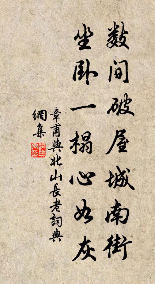 章甫数间破屋城南街，坐卧一榻心如灰书法作品欣赏