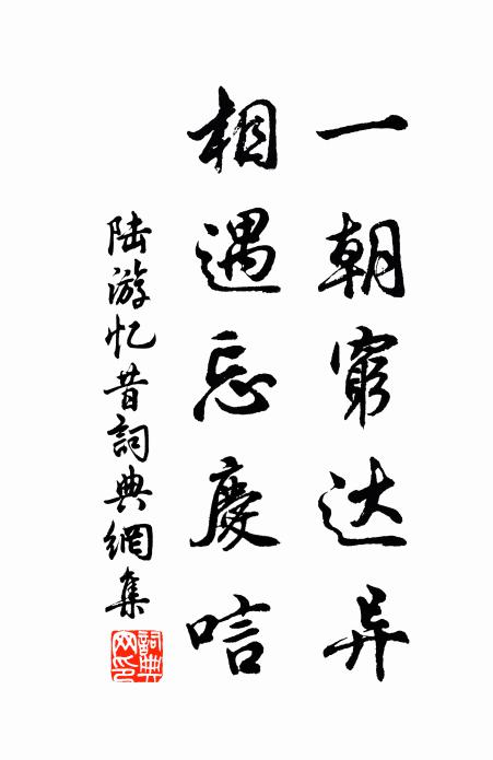 陆游一朝穷达异，相遇忘庆唁书法作品欣赏