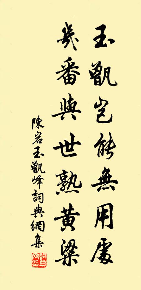 陈岩玉甑岂能无用处，几番与世熟黄粱书法作品欣赏