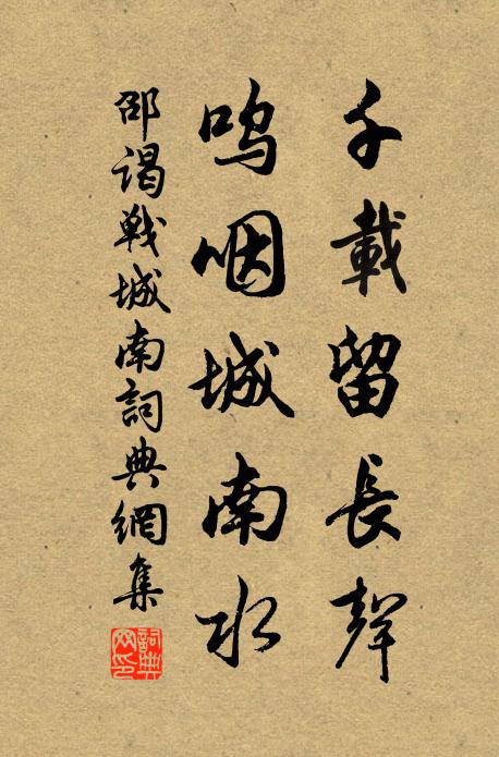 邵谒千载留长声，呜咽城南水书法作品欣赏
