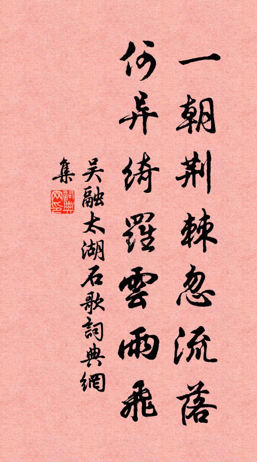 吴融一朝荆棘忽流落，何异绮罗云雨飞书法作品欣赏