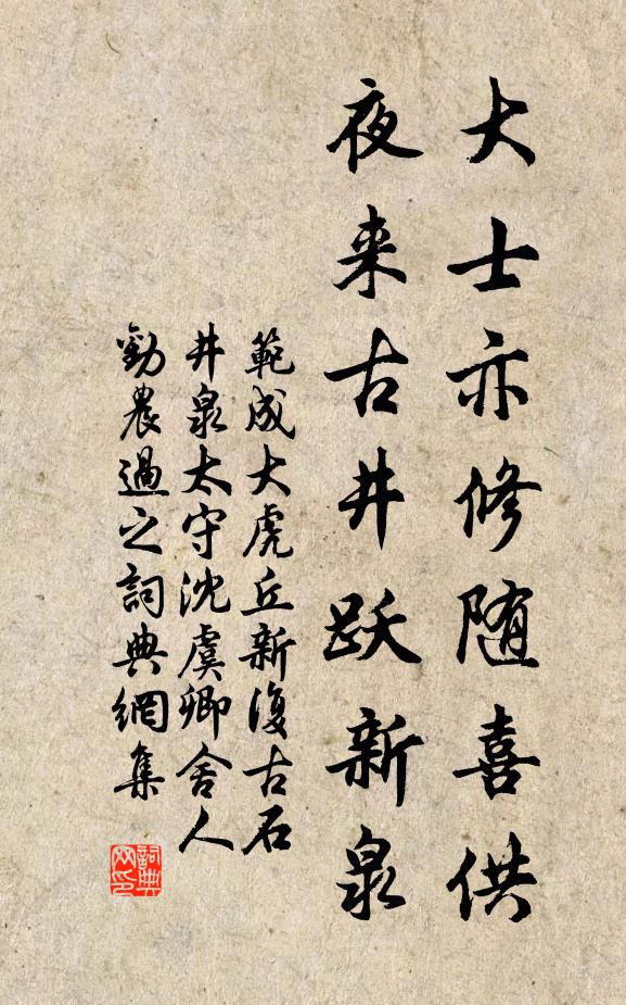 范成大大士亦修随喜供，夜来古井跃新泉书法作品欣赏