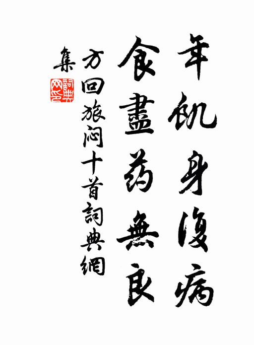 方回年饥身复病，食尽药无良书法作品欣赏
