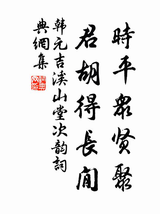 韩元吉时平众贤聚，君胡得长閒书法作品欣赏