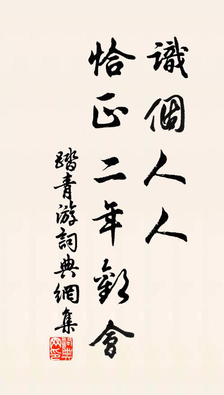 佚名识个人人，恰正二年欢会书法作品欣赏