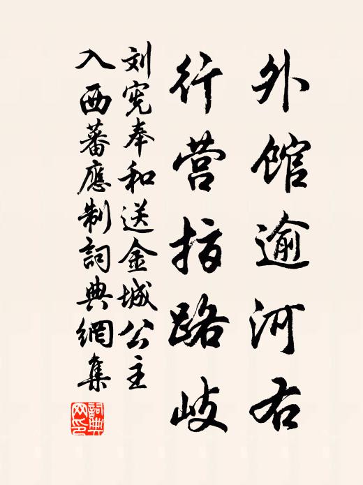 刘宪外馆逾河右，行营指路岐书法作品欣赏