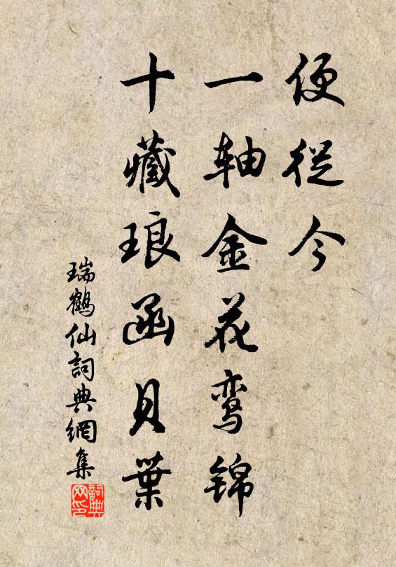 佚名便从今，一轴金花鸾锦，十藏琅函贝叶书法作品欣赏