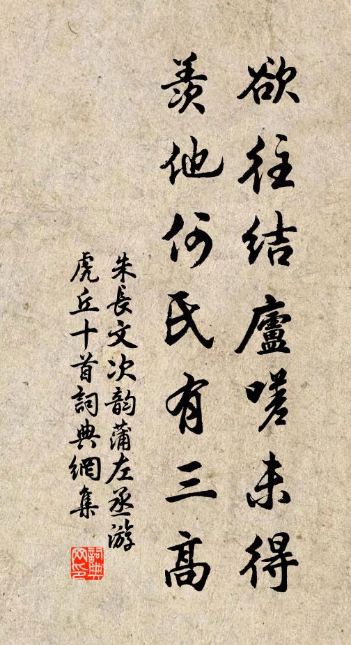 朱长文欲往结庐嗟未得，羡他何氏有三高书法作品欣赏