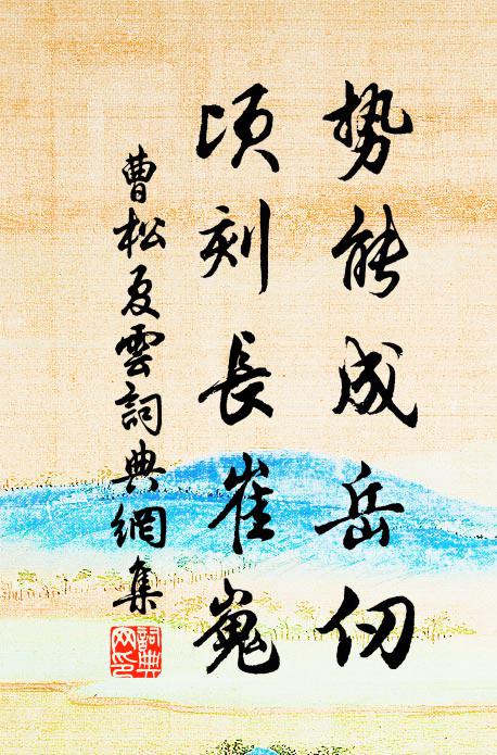 曹松势能成岳仞，顷刻长崔嵬书法作品欣赏