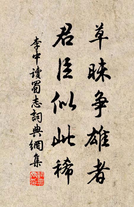 李中草昧争雄者，君臣似此稀书法作品欣赏